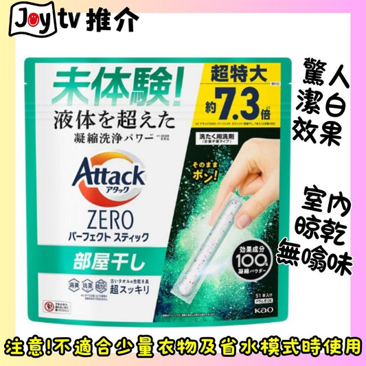 【花王】Attack Zero超強潔白殺菌洗衣棒51支装-室內晾乾防霉味専用 (4901301420275)