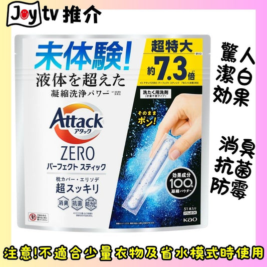 【花王】Attack Zero超強潔白殺菌洗衣棒51支装-彩色衣物適用 (4901301420268)
