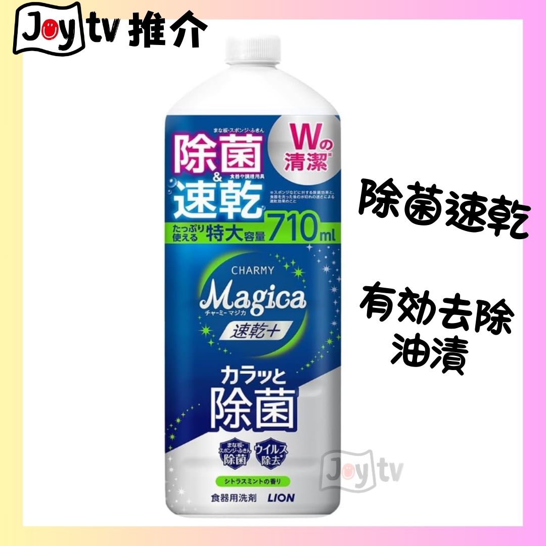 【獅王】CHARMY Magica速乾+瞬間殺菌洗潔精710ml-柑橘薄荷香 特大補充裝 (4903301364283)