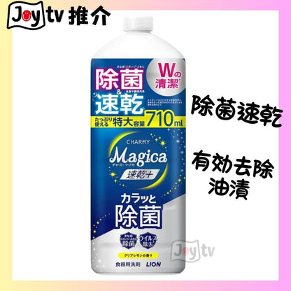 【獅王】CHARMY Magica速乾+瞬間殺菌洗潔精710ml-檸檬香 特大補充裝 (4903301364672)