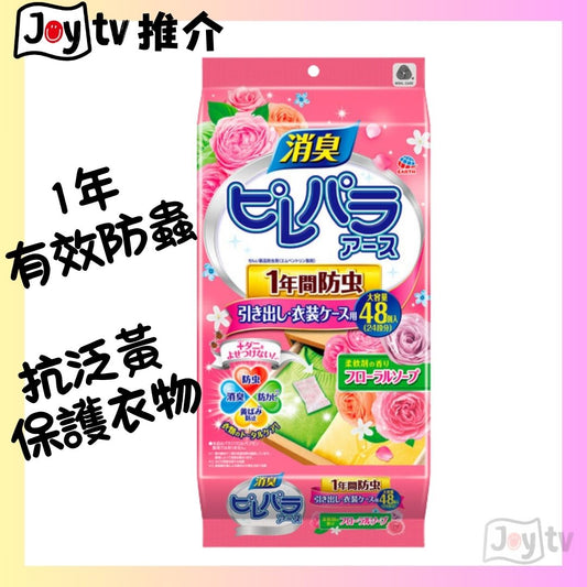 【地球製藥 】抽屜和衣箱用驅蟲劑 1年長效(花香-粉)48個裝(4901080567918)