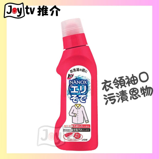 【獅王】NANOX衣領袖口頑固污漬酵素分解去污劑 250g (4903301745525)