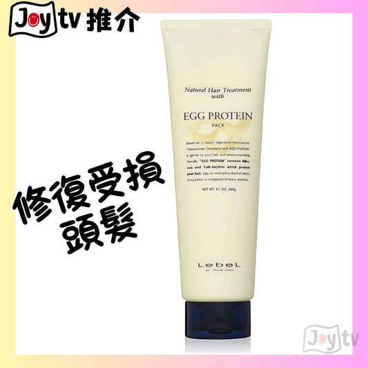 【Lebel】蛋白素深層修護頭髮焗油260g大支装(4952195621453)