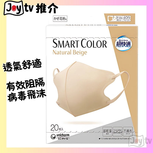 【Unicham】超快適Smart Color 透氣防菌口罩 20個装(4903111552849)
