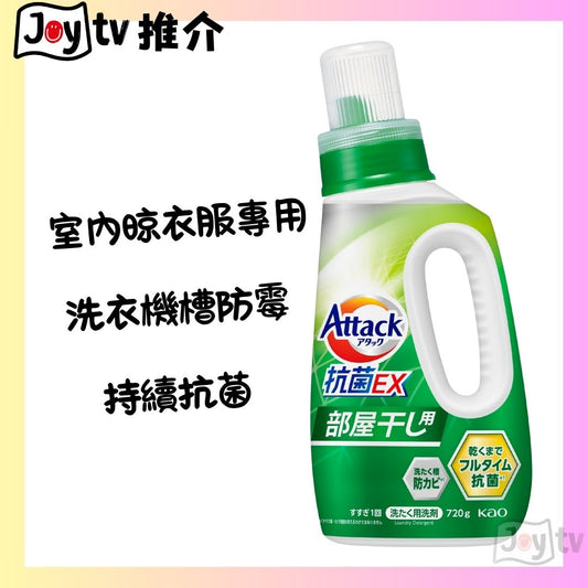 【花王】 ATTACK 抗菌EX (室內晾用)消臭去漬洗衣液 750g瓶裝(4901301434340)