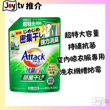 【花王】 ATTACK 抗菌EX (室內晾用)消臭去漬洗衣液 850g補充裝(4901301451187)