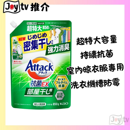【花王】 ATTACK 抗菌EX (室內晾用)消臭去漬洗衣液 850g補充裝(4901301434364)