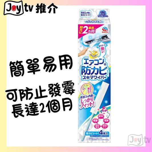 【地球製藥】冷氣出風口縫隙防霉清潔套裝 (專用擦棒+擦拭紙4片) (4901080689115)