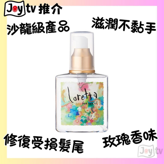 【LORETTA】護髮精油120ml(4961503571809)
