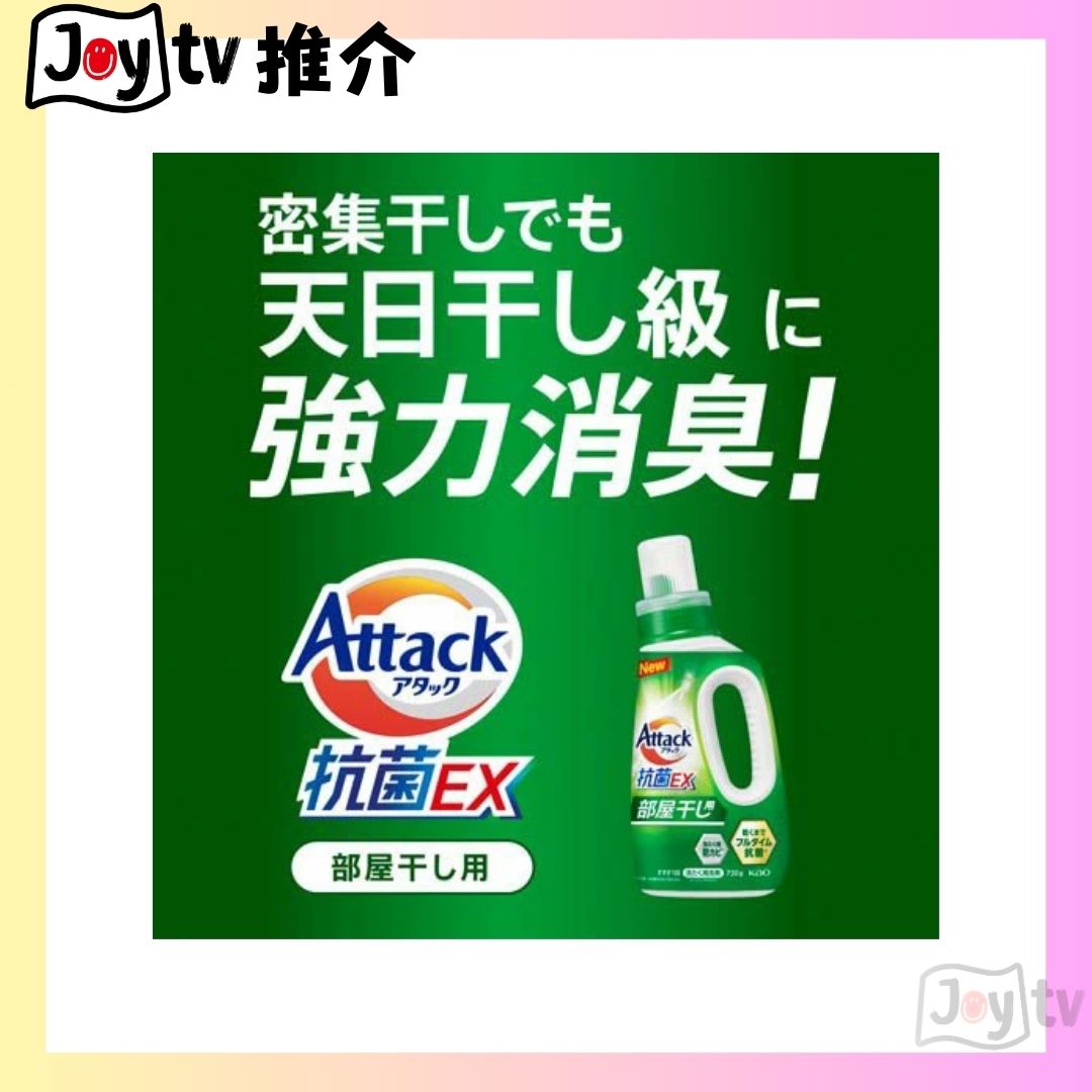 【花王】 ATTACK 抗菌EX (室內晾用)消臭去漬洗衣液 750g瓶裝(4901301451170)