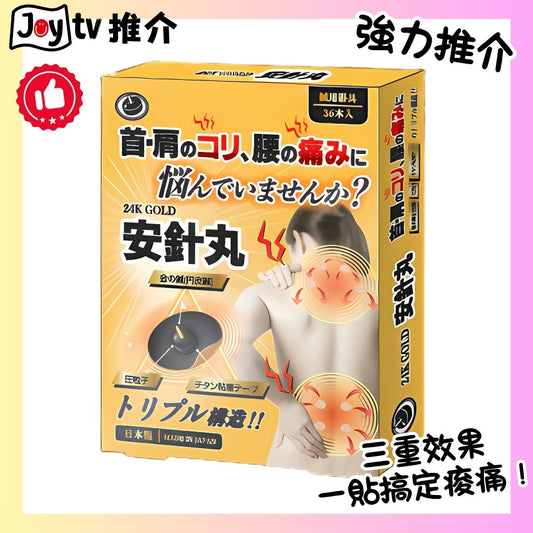 【日進醫療】安針丸金針磁療貼 舒緩肌肉神經酸痛腰痛頸痛膊頭痛 36粒装(4955574951257)