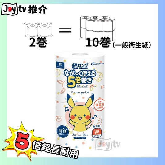 【丸富製紙】5倍超長雙層衛生紙-Pokemon印花125米超長耐用2巻装 (4902727014666)