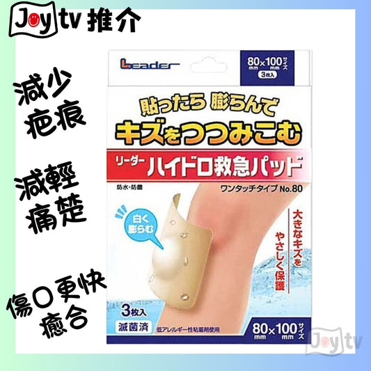 【日進醫療器】超強癒合人工皮防水膠布-60×80mm 3片装 (4955574823516)